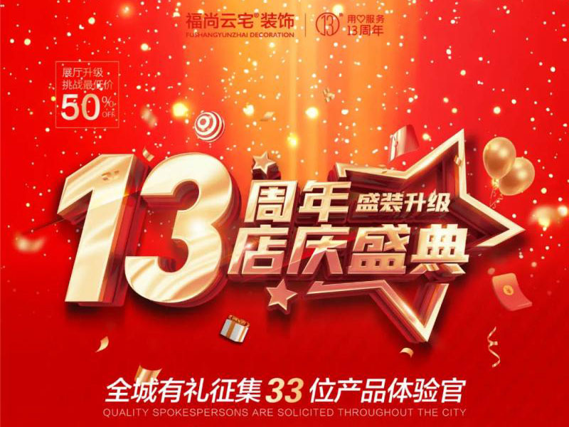 福尚云宅13周年店慶！總經理特批新增16位產品體驗官！